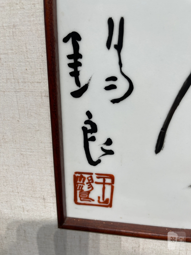 当代 王锡良书法瓷板 - 图5
